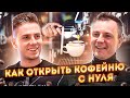 Кофейный бизнес. Сколько приносит кофейня.