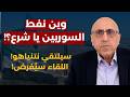 حرب اهلية بلبنان ودور كبير لاستخبارات الشرع رامي عبدالرحمن يفجرها العلويين سينفجرون وانتفاضة كردية
