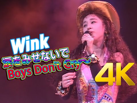 [4K 60FPS] Wink - 涙をみせないで ～Boys Don't Cry～ '92 CONCER 4K AI Upscaling