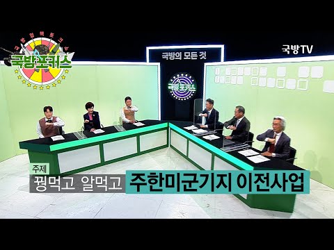 [2021 국방포커스] 주한미군기지 이전사업 추진 현황과 과제