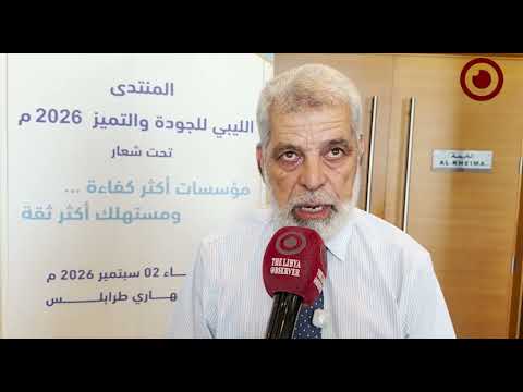 Libya Quality and Excellence Forum 2026 Held in Tripoli