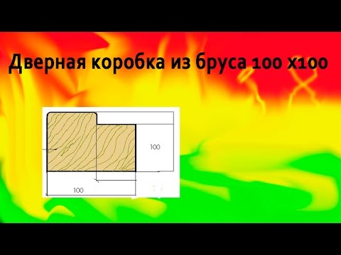 Дверная коробка своими руками из бруса