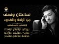 ساعتان ونصف من الراحة والهدوء القارئ حذيفة الكعيد ارح قلبك ساعتان ونصف من الراحة والهدوء القارئ حذيفة الكعيد ارح قلبك