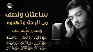 ساعتان ونصف من الراحة والهدوء || القارئ حذيفة الكعيد - ارح قلبك