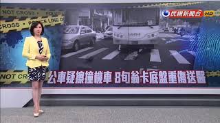 公車疑擦撞機車 85歲老翁卡底盤重傷送醫－民視新聞