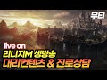 리니지M 7월 14일 실시간 방송 다시보기 풀영상입니다. 무하~ 진로상담&대리컨텐츠 환영! 天堂M LineageM