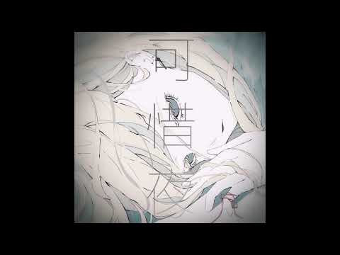 「UTAU獣人」可惜夜(エモRemix) - Feat.佐音尊