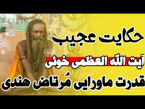 مرتاض هندی که از نی ت قلبی عالم شیعه خبر داد قابل توجه پیروان مدعیان عرفان و کشف و شهود