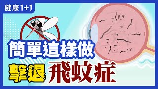 飛蚊症 3大原因 | 為什麼 冷飲 和 飛蚊症 有關呢? | 氣血兩虛 是什麼表現為何會影響 眼睛  | 健康1+1