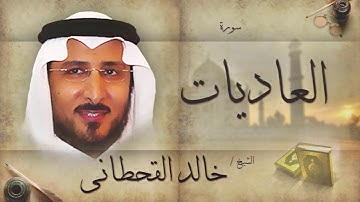 سورة العاديات | بصوت القارئ الشيخ خالد القحطانى