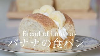 （タッパで作る簡単パン〉卵・乳製品なしでふんわり焼ける『バナナ食パン』Recommended for vegan『Bread of Banana』（English subtitle)
