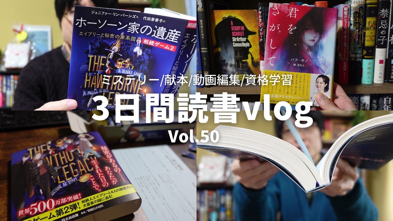 【読書Vlog】謎解きミステリー三部作を読む日々。ミステリー小説好きの読書と仕事の3日間ルーティーン#50【2/14～2/16】
