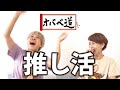 【推し活 】大人の井戸端会議～オバベ道 ～