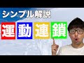 【理学療法士 運動連鎖】理学療法士が運動連鎖を解説