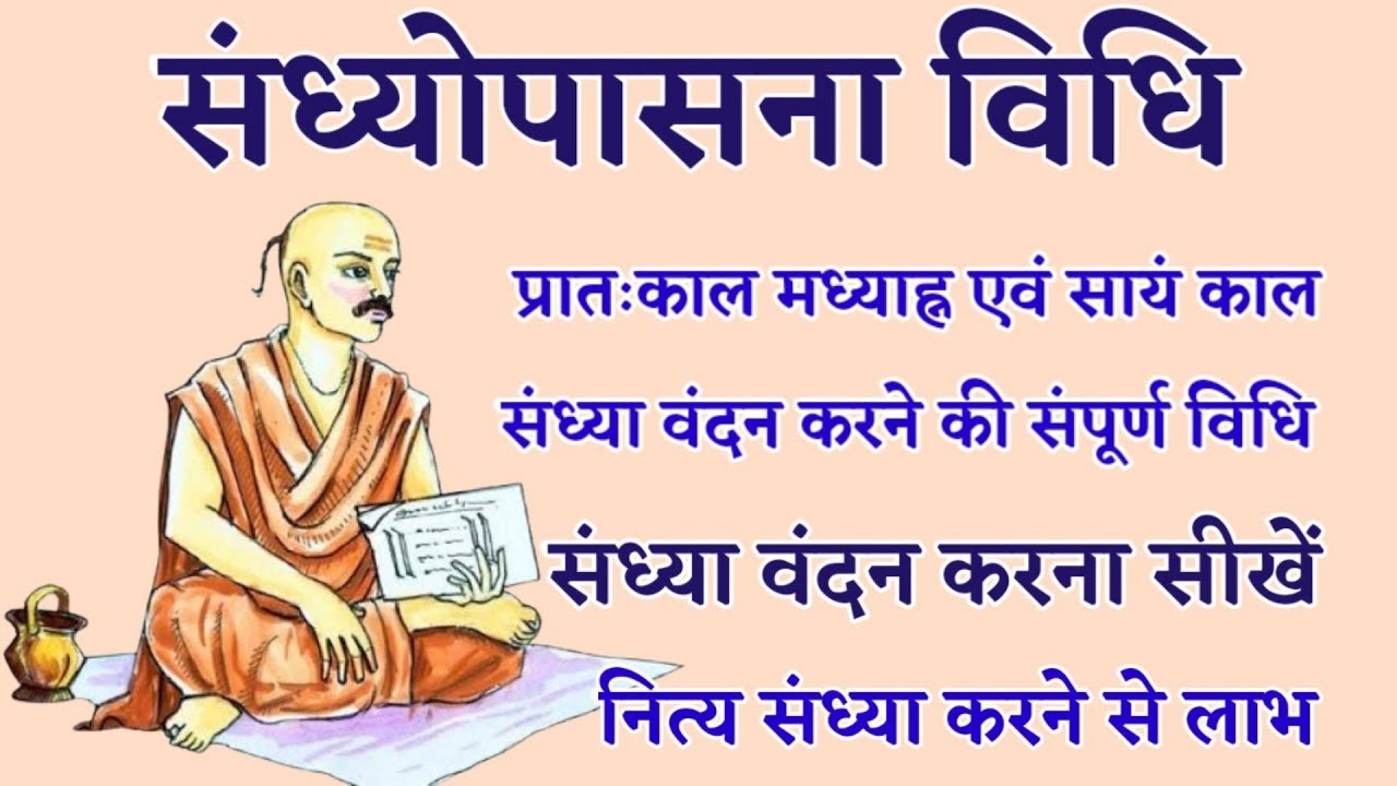 संध्या वंदन करने की विधि, नित्य संध्या करना सीखें, त्रिकाल संध्या विधि, प्रातः सायं संध्या विधि