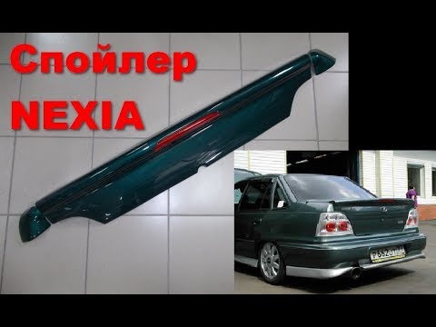 Оригинальный лип спойлер Дэу Нексия, spoiler Nexia Daewoo - YouTube