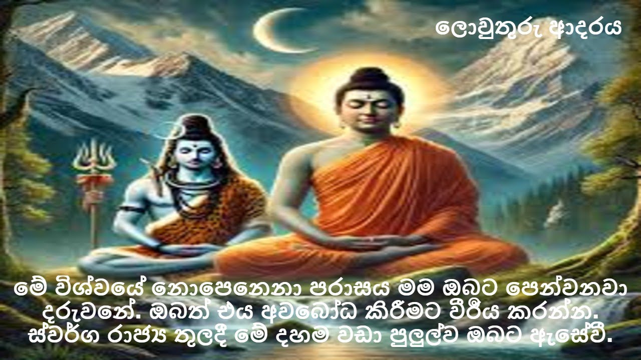 මේ විශ්වයේ නො‌පෙනෙනා පරාසය මම ඔබට පෙන්වනවා දරුවනේ. ඔබත් එය අවබෝ‌ධ කිරීමට වීර්‍රය කරන්න