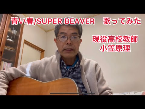 青い春/SUPER BEAVER 歌ってみた