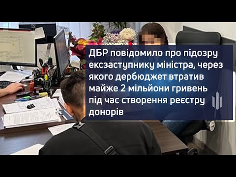 ДБР повідомило про підозру ексзаступнику міністра, через якого дербюджет втратив майже 2 млн грн