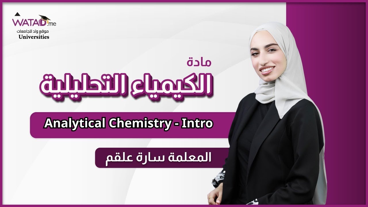 Analytical Chemistry - Intro 🧪 | البداية القوية مع سارة علقم | شرح ولا أسهل!