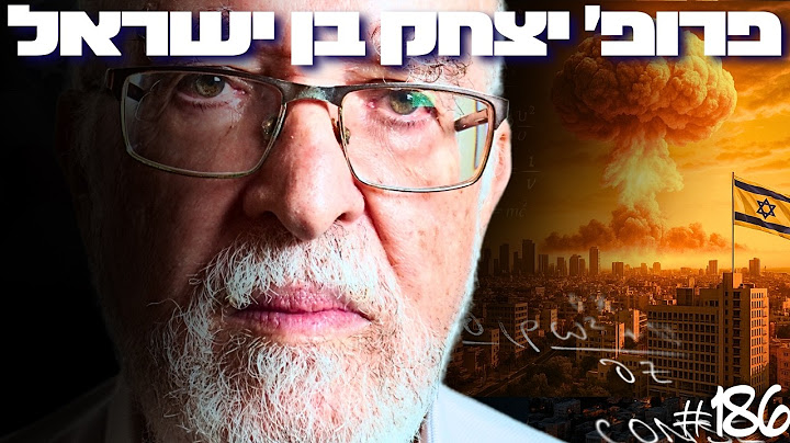 מה מחכה לישראל אחרי המלחמה באיראן? מדען הפיזיקה הגרעינית במסר מפחיד לציבור
