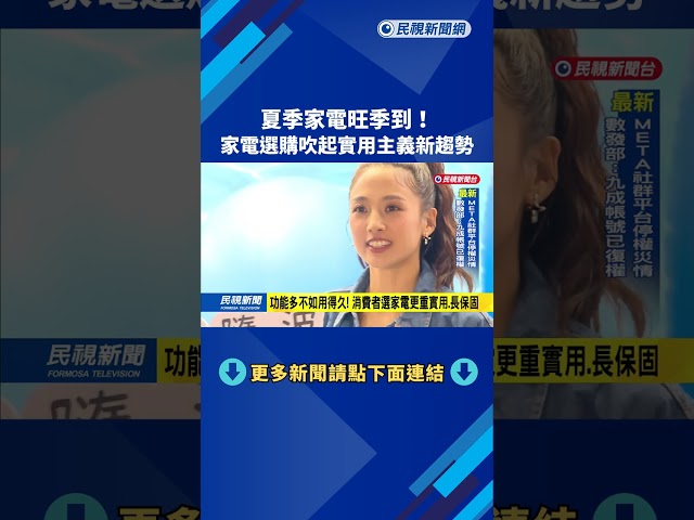 夏季家電旺季到！ 家電選購吹起實用主義新趨勢－民視新聞
