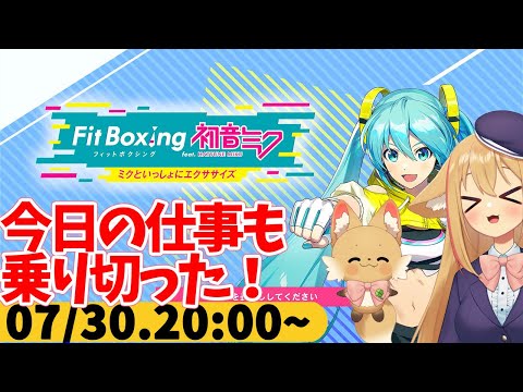 【FitBoxing初音ミク】ミクササイズ３２１日目　仕事終わりごはんたべて運動しっかりやる！