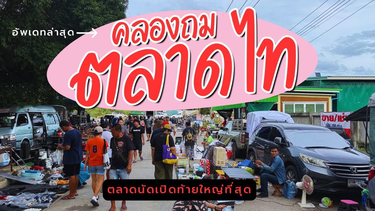 ตะลุยคลองถมตลาดไท! เปิดขุมทรัพย์ของมือสอง อะไหล่ ของเก่า ราคาถูก ใกล้กรุงเทพฯ