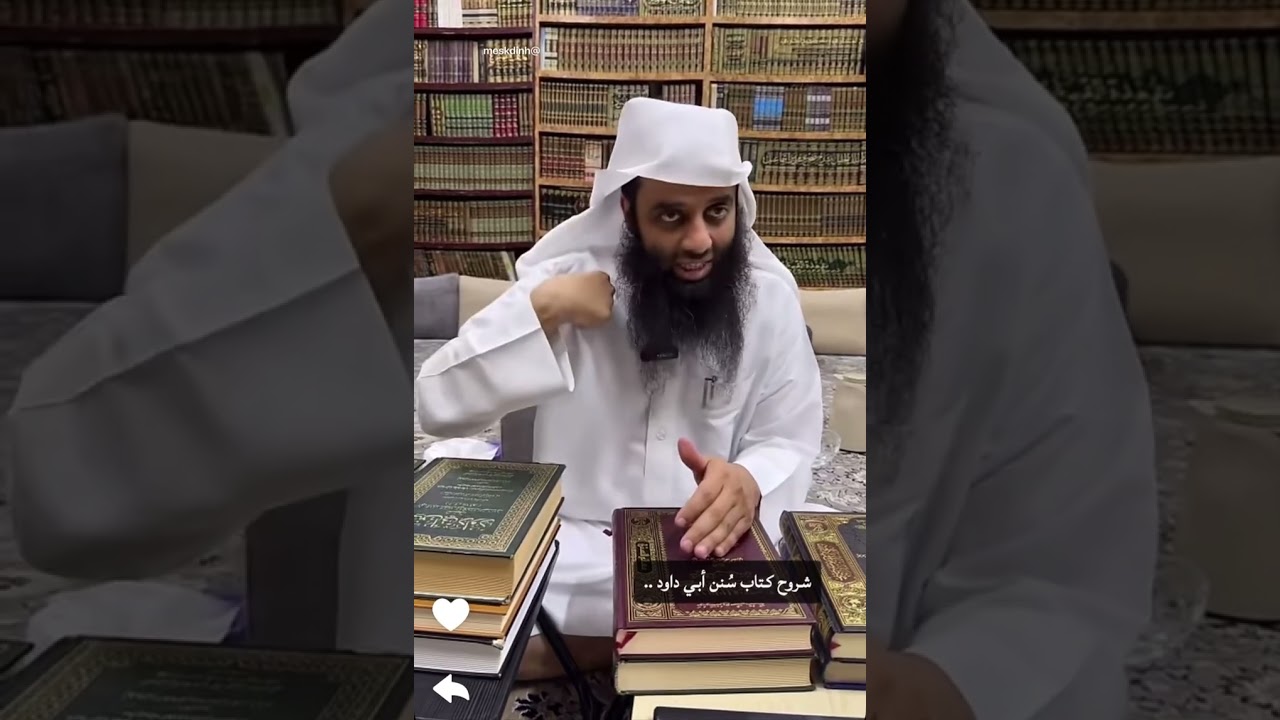 02 اللقاء الرابع مع مشكدانة في التعريف بالإمام أبي داود السجستاني وكتابه السنن (الجزء الثاني)