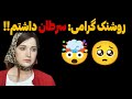 ناگفته های روشنک گرامی از شروع تا شهرت حقایقی که هیچ جا نگفتن
