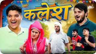 कलेश | The Mridul | Nitin | Pragati | The Mridul New video 2025