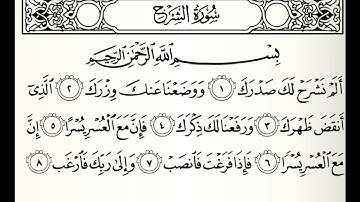 سورة الشرح القارئ ابراهيم الجرمي