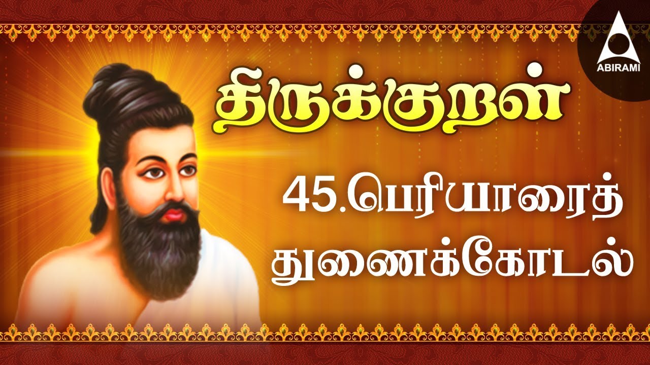 Periyarait Tuaikkoal  Adhikaram 45  Thirukkural 441 450   