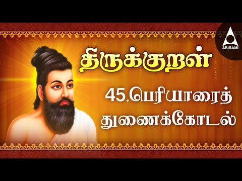 Periyarait Tuṇaikkoṭal | Adhikaram 45 | Thirukkural 441-450 | பெரியாரைத் துணைக்கோடல்