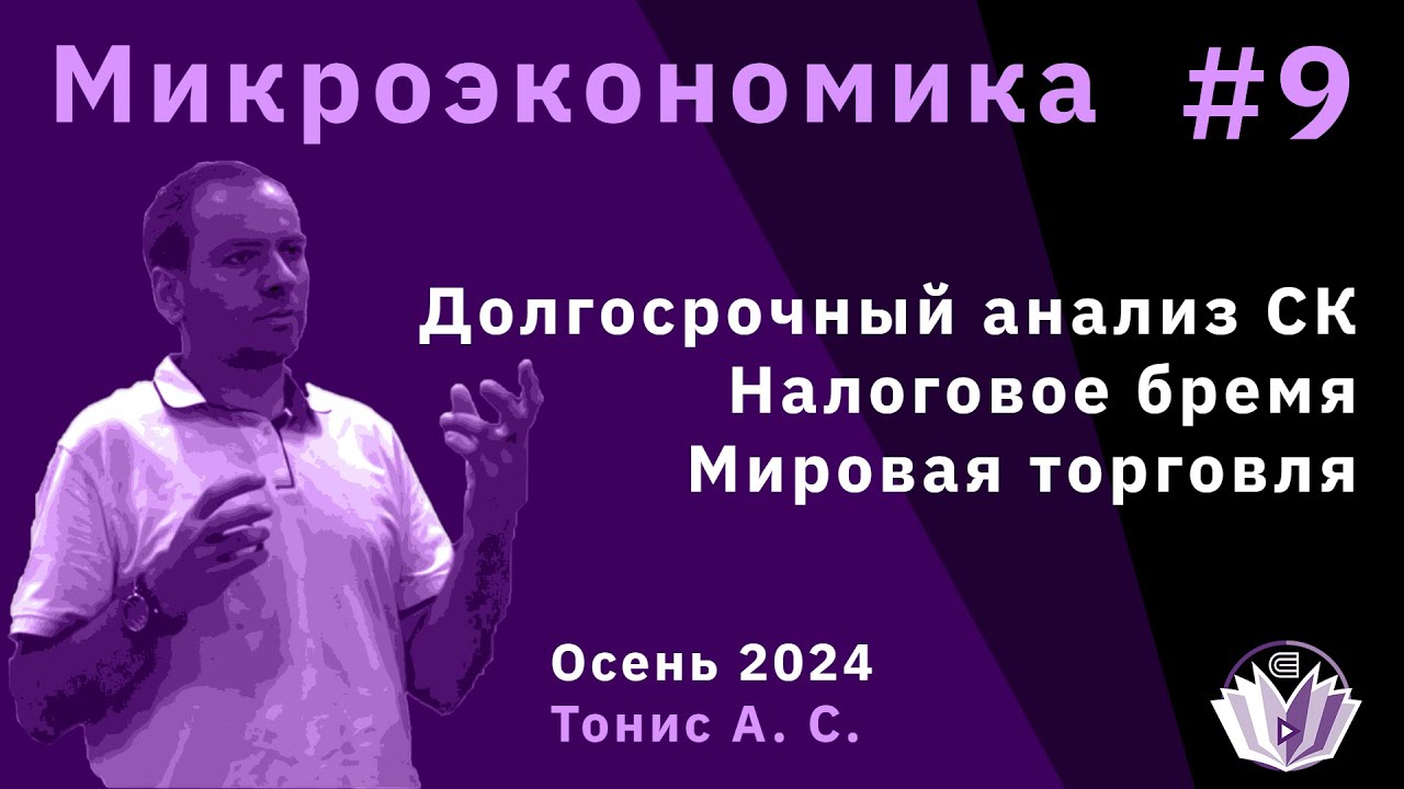 Микроэкономика 9. Долгосрочный анализ конкурентного рынка. Налоговое бремя. Международная торговля