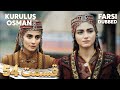 Kuruluş Osman قیام عثمان 54 قسمت Farsi Dubbed با دوبلۀ فارسی 