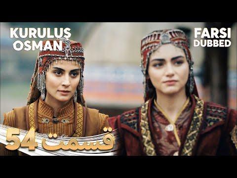 Kuruluş Osman قیام عثمان 54 قسمت Farsi Dubbed با دوبلۀ فارسی 