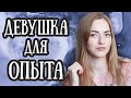 Как набраться ОПЫТА в отношениях ПАРНЮ?