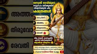 സരസ്വതി ദേവിയുടെ ഇഷ്ട നക്ഷത്രങ്ങൾ ✨📿 | Nakshatra Astrology Malayalam #shorts