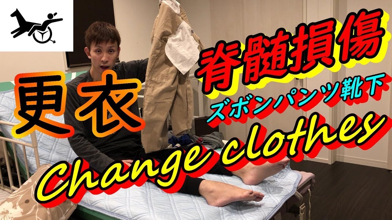 【車椅子】難しい？脊髄損傷着替え！ズボンパンツ靴下更衣！Change clothes SCI