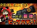 【ピクセルガン3D】最強火力!ビッグバディ!