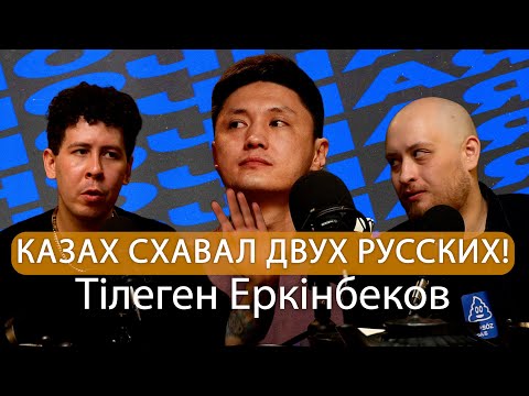 Видео: Менталитет и стендап - Тiлеген Еркiнбеков, Нестеренко, Арсланов | НОЧНАЯ СМЕНА #5