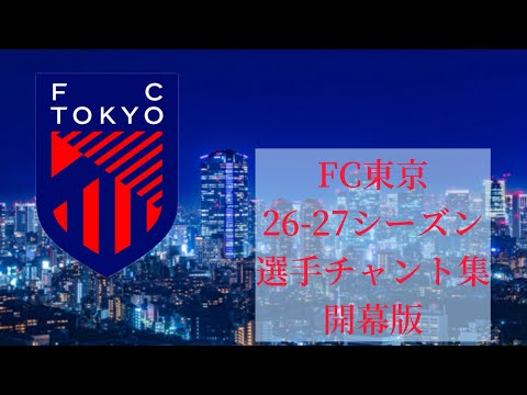 FC東京 26-27シーズン選手チャント開幕版