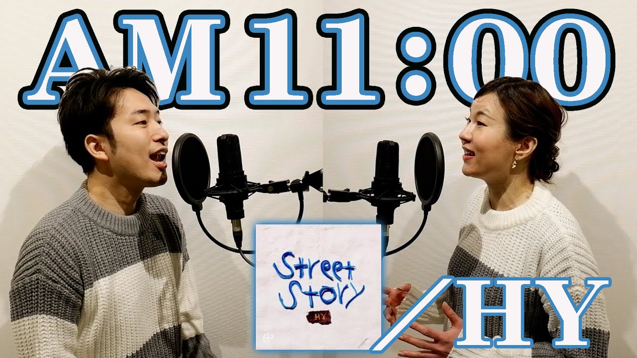 夫婦 で ハモリ】AM11:00 / HY を歌ってみた ＜ 懐メロ ＞ - YouTube