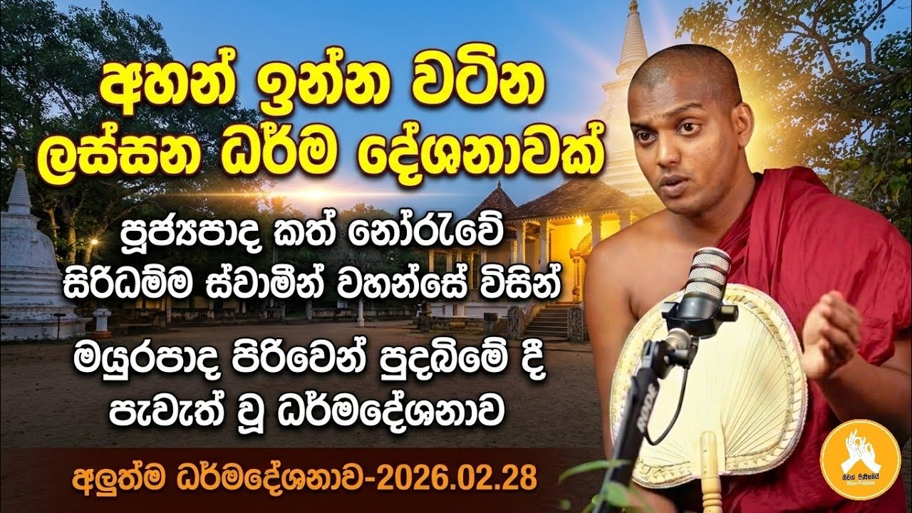 අලුත්ම ධර්මදේශනාව 2026.2.28 | කත්නෝරැවේ සිරිධම්ම හිමි | kathnoruwe siridhamma himi