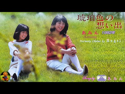 琥珀色の想い出　あみん本人歌唱　【歌詞付き】（ハモコーラス入り）