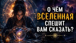 О ЧЁМ ВСЕЛЕННАЯ ХОЧЕТ ВАМ СРОЧНО СКАЗАТЬ?#гаданиеонлайн #гадание #предсказание #tarot 