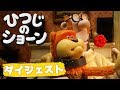 ダンスは静かに ひつじのショーン Shaun The Sheep Strictly No Dancing