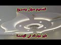 كيفية تصميم وهندسة ديكور الجبس رسم ديكور بلاكو بلاطر تصميم جبس بورد How to design gypsum decor