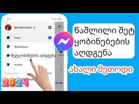 როგორ აღვადგინოთ წაშლილი შეტყობინებები Messenger (2024) |  ამოიღეთ წაშლილი შეტყობინებები